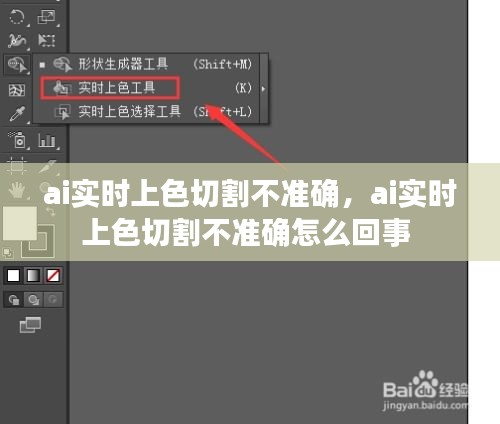 ai實時上色切割不準(zhǔn)確，ai實時上色切割不準(zhǔn)確怎么回事 