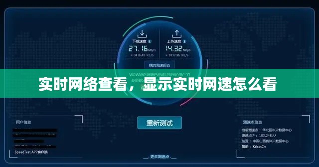實時網(wǎng)絡(luò)查看，顯示實時網(wǎng)速怎么看 