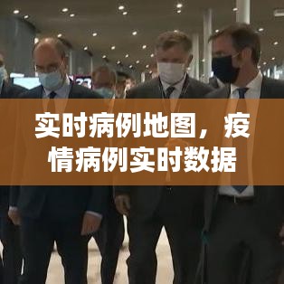 實時病例地圖，疫情病例實時數據 