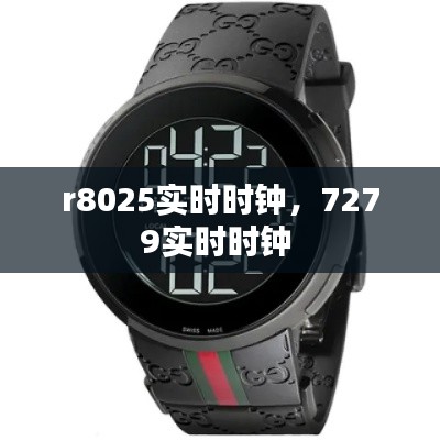 r8025實時時鐘，7279實時時鐘 