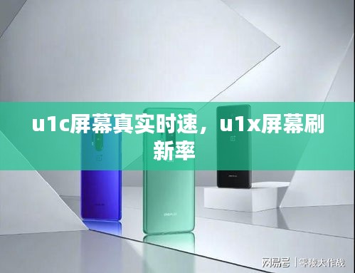 u1c屏幕真實(shí)時(shí)速，u1x屏幕刷新率 