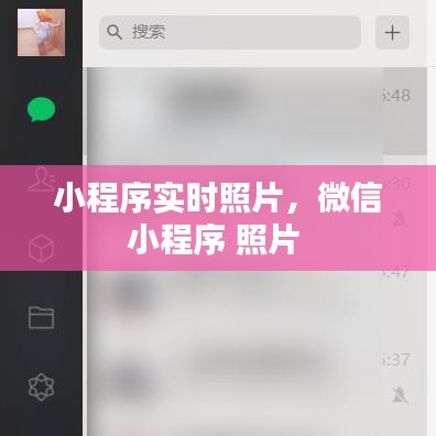 小程序?qū)崟r(shí)照片，微信小程序 照片 