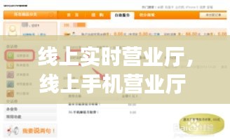線上實(shí)時(shí)營(yíng)業(yè)廳，線上手機(jī)營(yíng)業(yè)廳 