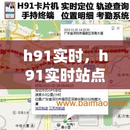 h91實時，h91實時站點 