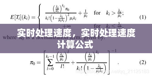 實時處理速度，實時處理速度計算公式 