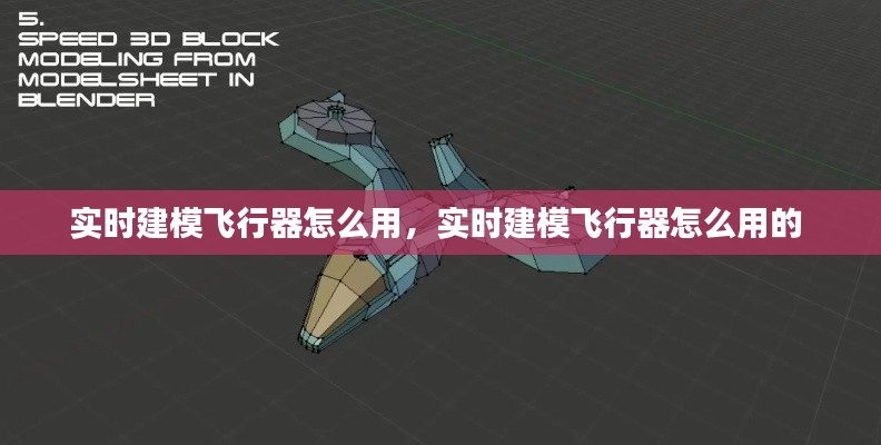 實時建模飛行器怎么用，實時建模飛行器怎么用的 