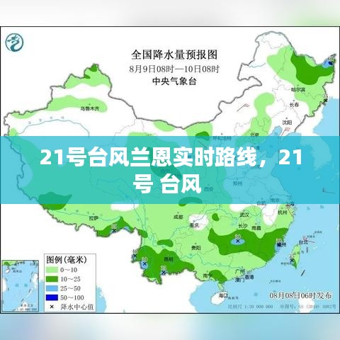 21號(hào)臺(tái)風(fēng)蘭恩實(shí)時(shí)路線，21號(hào) 臺(tái)風(fēng) 