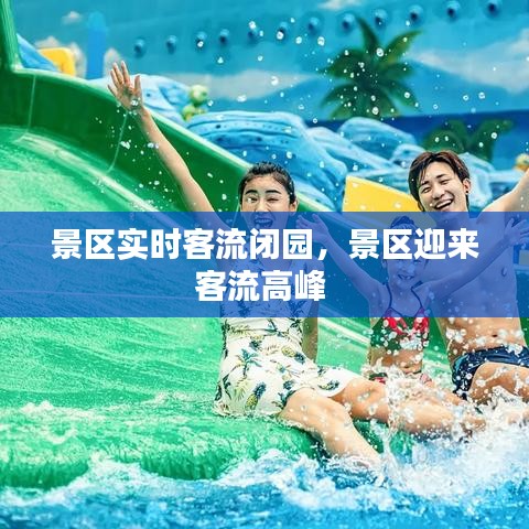 景區(qū)實(shí)時(shí)客流閉園，景區(qū)迎來客流高峰 