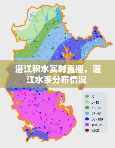 湛江積水實(shí)時(shí)直播，湛江水系分布情況 