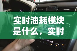 實(shí)時油耗模塊是什么，實(shí)時油耗模塊是什么東西 