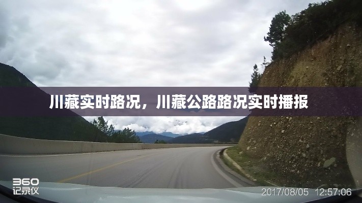 川藏實時路況，川藏公路路況實時播報 