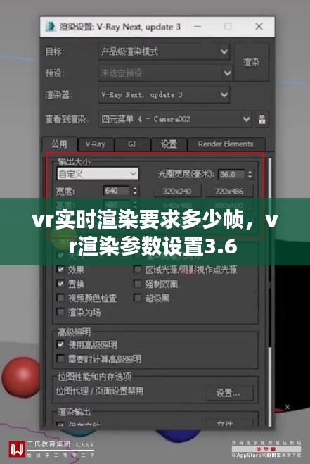 vr實時渲染要求多少幀，vr渲染參數設置3.6 