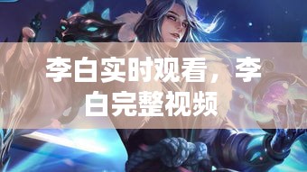 李白實(shí)時(shí)觀看，李白完整視頻 