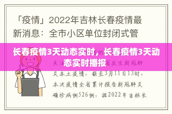 長春疫情3天動態(tài)實時，長春疫情3天動態(tài)實時播報 