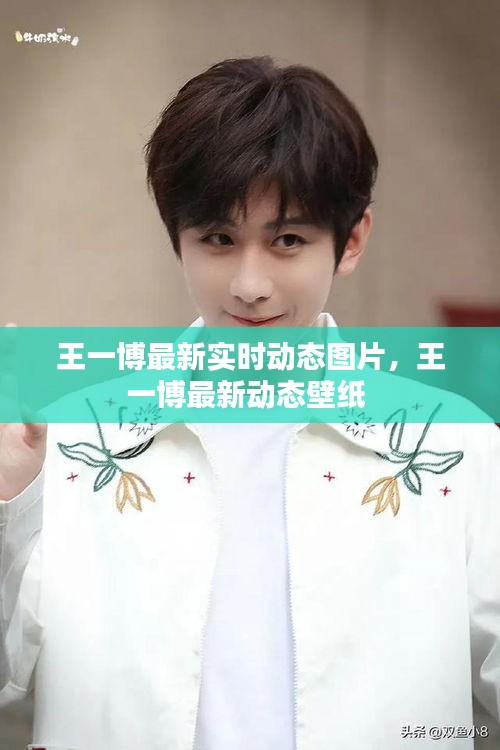 王一博最新實(shí)時(shí)動(dòng)態(tài)圖片，王一博最新動(dòng)態(tài)壁紙 