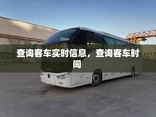 查詢客車實(shí)時(shí)信息，查詢客車時(shí)間 