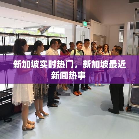 新加坡實(shí)時熱門，新加坡最近新聞熱事 