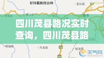 四川茂縣路況實時查詢，四川茂縣路況實時查詢最新消息 