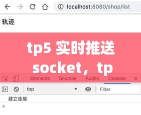 tp5 實時推送 socket，tp6發(fā)送websocket請求 