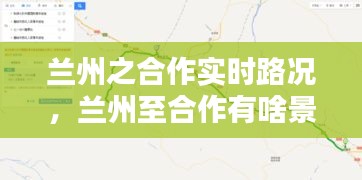 蘭州之合作實時路況，蘭州至合作有啥景點 