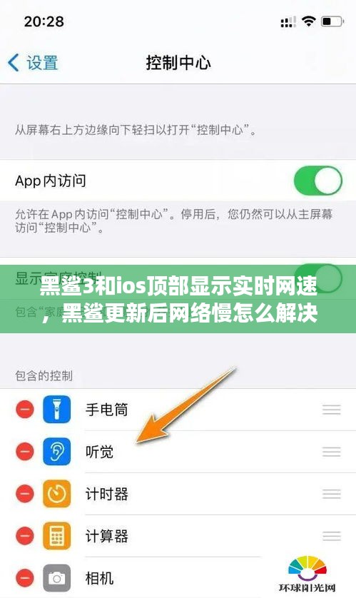 黑鯊3和ios頂部顯示實時網速，黑鯊更新后網絡慢怎么解決? 