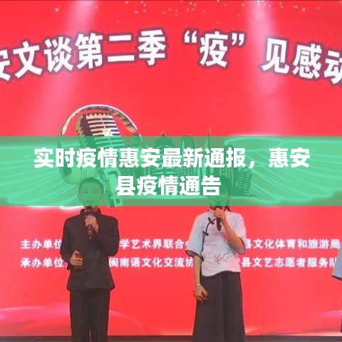 實時疫情惠安最新通報，惠安縣疫情通告 
