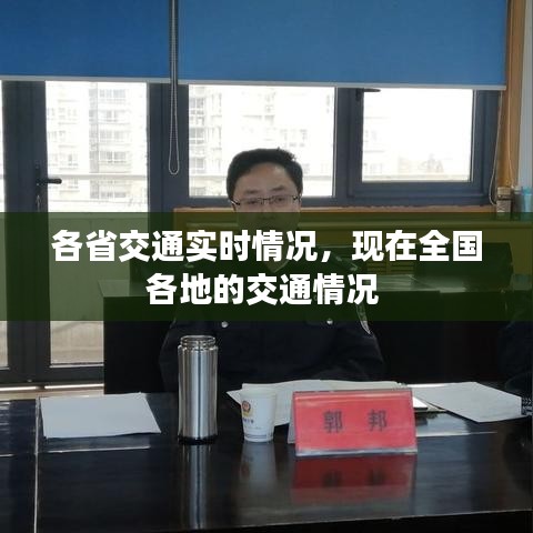 各省交通實時情況，現在全國各地的交通情況 