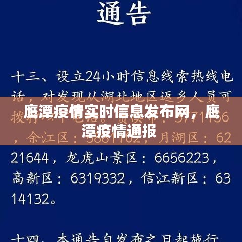 鷹潭疫情實時信息發(fā)布網(wǎng)，鷹潭疫情通報 