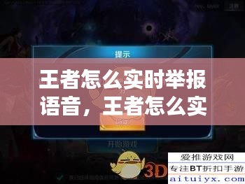 王者怎么實(shí)時(shí)舉報(bào)語音，王者怎么實(shí)時(shí)舉報(bào)語音消息 
