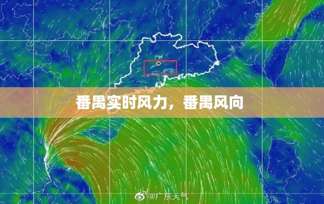 番禺實(shí)時(shí)風(fēng)力，番禺風(fēng)向 