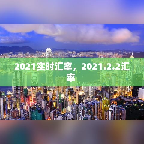 2021實(shí)時(shí)匯率，2021.2.2匯率 