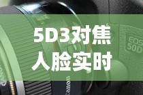 5D3對焦人臉實時模式，5d3人臉追焦 