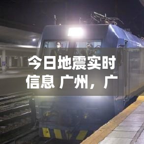 今日地震實(shí)時(shí)信息 廣州，廣州昨晚上地震 