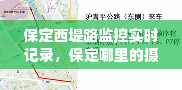 保定西堤路監(jiān)控實(shí)時(shí)記錄，保定哪里的攝像頭拍限行嗎 