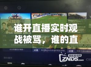 誰開直播實時觀戰(zhàn)被罵，誰的直播 