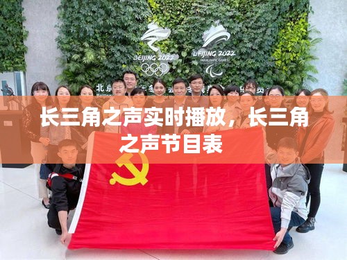 長三角之聲實時播放，長三角之聲節(jié)目表 