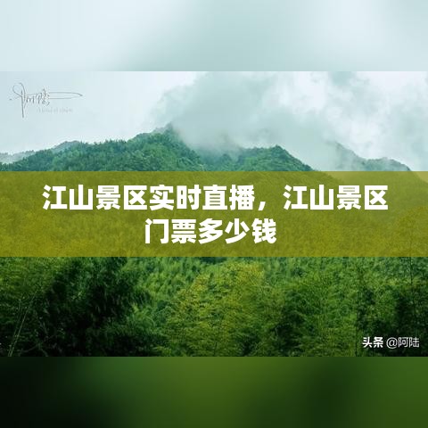 江山景區(qū)實時直播，江山景區(qū)門票多少錢 