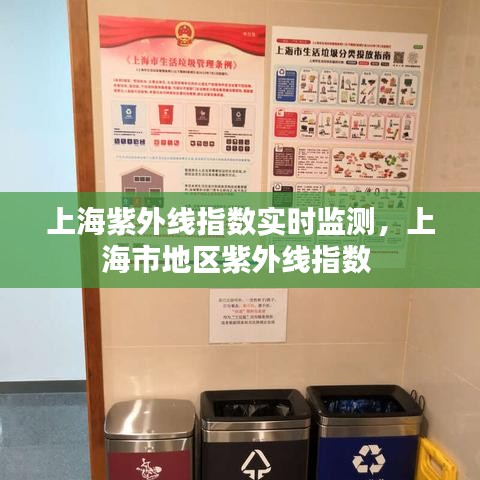 上海紫外線指數(shù)實時監(jiān)測，上海市地區(qū)紫外線指數(shù) 