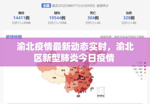 渝北疫情最新動態(tài)實時，渝北區(qū)新型肺炎今日疫情 