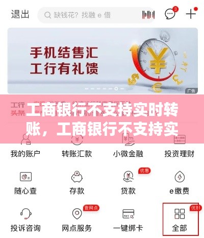 工商銀行不支持實時轉賬，工商銀行不支持實時跨行轉賬 