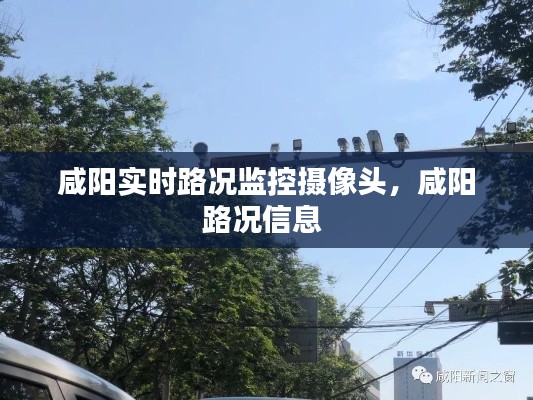咸陽實時路況監(jiān)控攝像頭，咸陽路況信息 