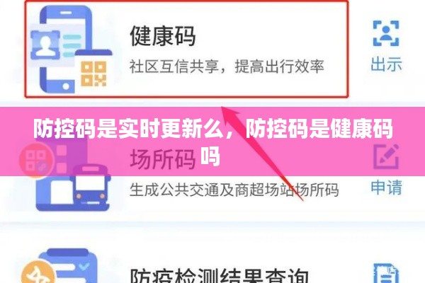 防控碼是實時更新么，防控碼是健康碼嗎 