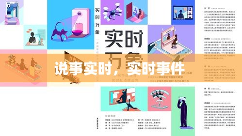 說事實(shí)時(shí)，實(shí)時(shí)事件 