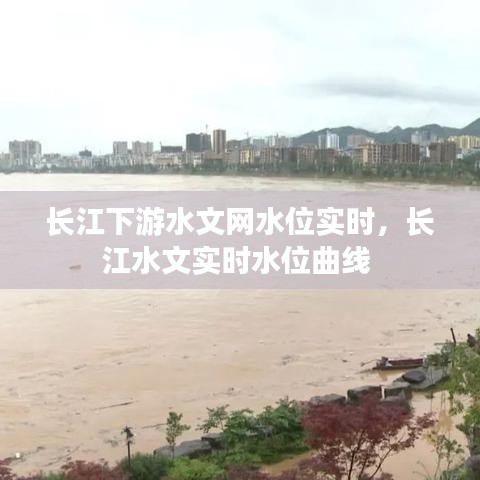 長江下游水文網(wǎng)水位實時，長江水文實時水位曲線 