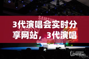3代演唱會實時分享網(wǎng)站，3代演唱會實時分享網(wǎng)站有哪些 
