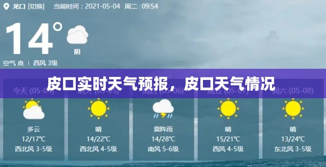 皮口實時天氣預(yù)報，皮口天氣情況 