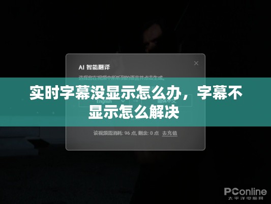 實時字幕沒顯示怎么辦，字幕不顯示怎么解決 