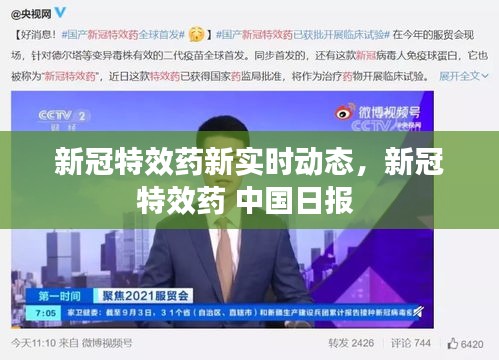 新冠特效藥新實(shí)時(shí)動(dòng)態(tài)，新冠特效藥 中國日報(bào) 