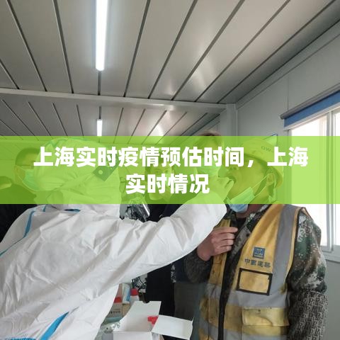 上海實時疫情預(yù)估時間，上海實時情況 