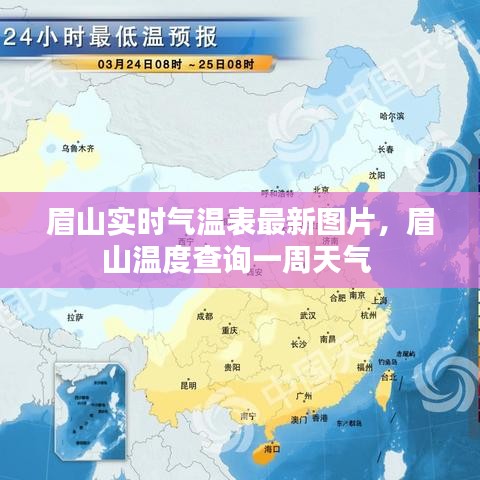 眉山實(shí)時(shí)氣溫表最新圖片，眉山溫度查詢(xún)一周天氣 